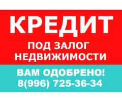 Выдаем от 150 т.р. до 5 млн. под залог. Отказов нет. Выдача за 24 часа без справок.