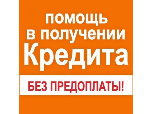 помощь в оформления кредита под обеспечение в день обращения,без предоплаты