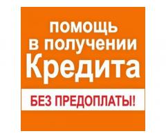 помощь в оформления кредита под обеспечение в день обращения,без предоплаты