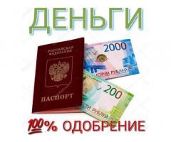 Оказываем финансовую помощь по всей России, любые ситуации
