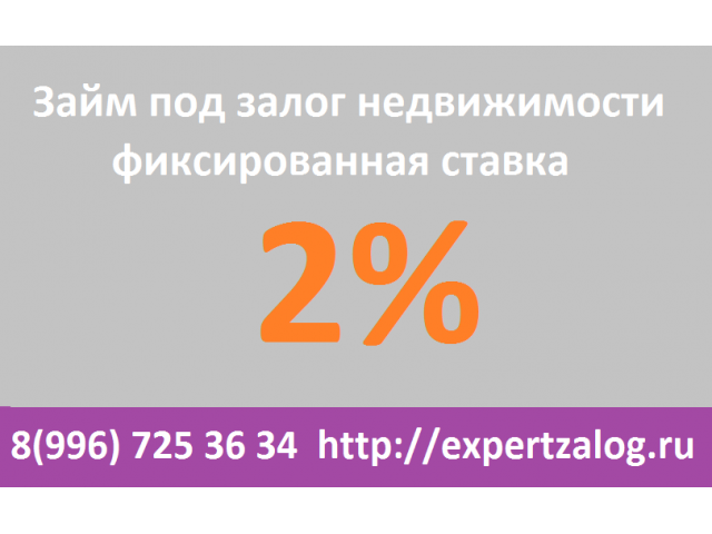 Кредит под залог недвижимости. 2% фиксированная ставка. Любая КИ.