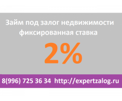 Кредит под залог недвижимости. 2% фиксированная ставка. Любая КИ.