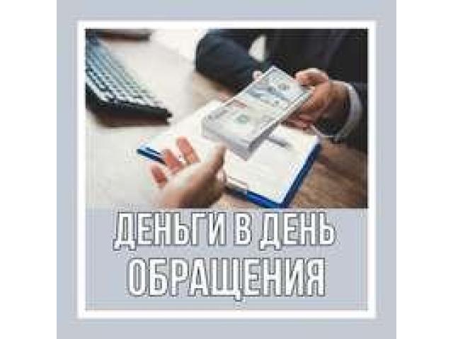 Частный инвестор предоставит займ без залога и предоплат по всей РФ!