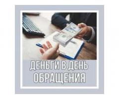Частный инвестор предоставит займ без залога и предоплат по всей РФ!