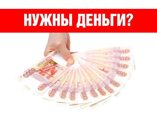 Деньги в долг от частного лица в день обращения. Все регионы РФ.